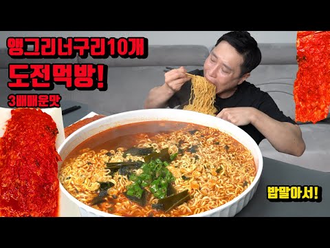 3배 매운 앵그리 너구리 10개 밥 말아서 매운 김치 라면 먹방 korean spicy noodles ramen mukbang eating show