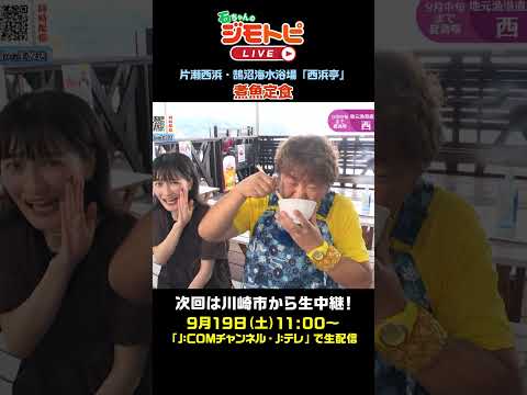 【煮魚定食】片瀬西浜・鵠沼海水浴場「西浜亭」でまいう~!(石ちゃんのジモトピLIVE 9月5日放送回より)#shorts