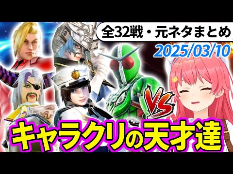 【全32戦・元ネタ付】みこちに挑んでくるキャラクリの天才達まとめ（ソウルキャリバー6）2025/03/10【さくらみこ/ホロライブ切り抜き】