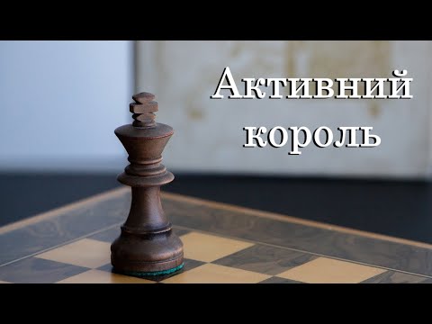 Урок №21. Основи ендшпілю. Пішакові закінчення. Активний король