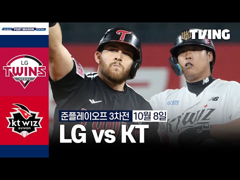 [LG vs KT] 10/8 준플레이오프 3차전 I 2024 신한 SOL뱅크 KBO 포스트시즌 I 하이라이트 I TVING