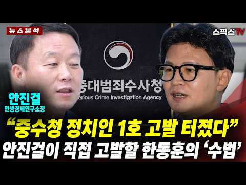 “중수청 정치인 1호 고발 터진다❗”... 안진걸이 전격 폭로한 한동훈의 ‘수사 방해 수법’ 전말_전계완 안진걸