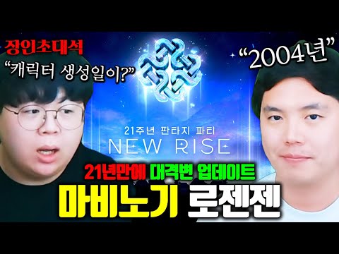 역대급 패치로 떡상했다는 마비노기 21년차 유저 모셨습니다 ㅋㅋ 로젠젠 장인초대석 [테스터훈]
