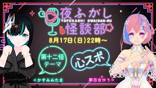 【👻 #怪談朗読 & #雑談 🌸】 #夜ふかし怪談部 第十二怪【テーマ：心霊スポット】