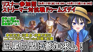 【live】【 参加者求ム！ #ドゥームズデイ  】リスナー参加型：無料ゲームドゥームズデイ対抗戦開始！【参加者は概要欄をよく読んで参加して
