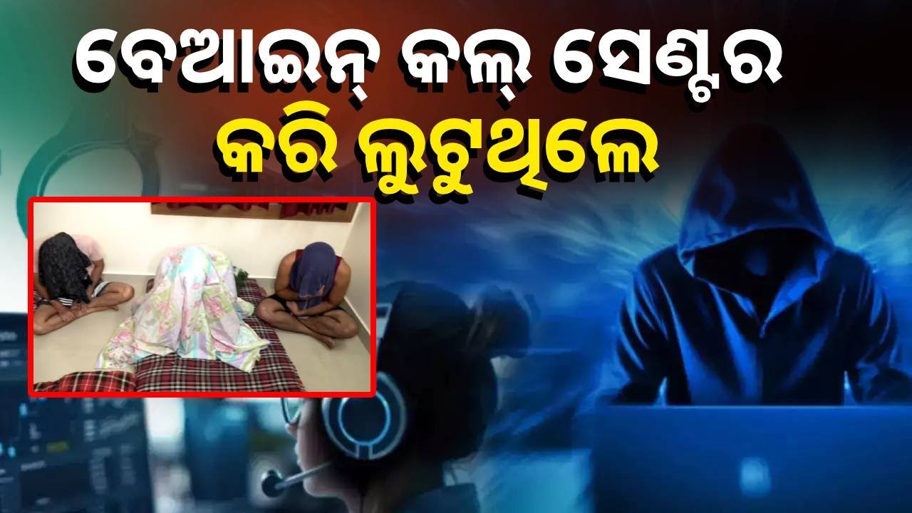 ଭୁବନେଶ୍ବର ସୁନ୍ଦରପଦା ଅଞ୍ଚଳରୁ ଠାବ ହେଲା ବେଆଇନ୍ କଲ୍ ଓ ଗେମିଂ ସେଣ୍ଟର || Knews Odisha