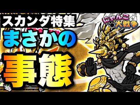 猫の動画サムネイル - 韋駄天スカンダ特集「まさかの事態発生！」　#にゃんこ大戦争　#battlecats