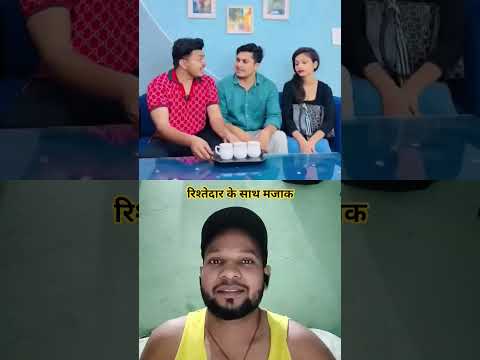 रिश्तेदार के साथ मजा 🤣🤣 #shortsfeed #shorts #comedy#comedyshorts #rj7-Entertainment