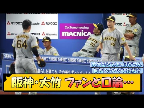 阪神・大竹 ファンと口論…【なんJ/2ch/5ch/ネット 反応 まとめ/阪神タイガース/岡田監督/大竹耕太郎】