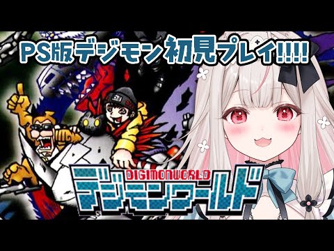 #2【デジモンワールド】PS版初代デジモンワールド！いろんなところ探索するぞ～！【兎ノ花ののち/ Varium】