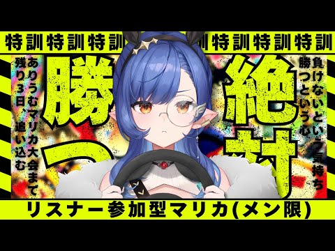 〖ありうむマリカ大会2025〗リスナー参加型(メン限のみ)で特訓する🚗〖ルナ・ゴールドレイン/Varium〗