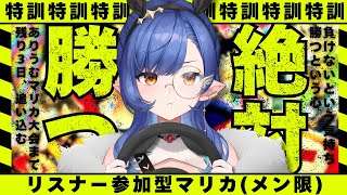 〖ありうむマリカ大会2025〗リスナー参加型(メン限のみ)で特訓する🚗〖ルナ・ゴールドレイン/Varium〗
