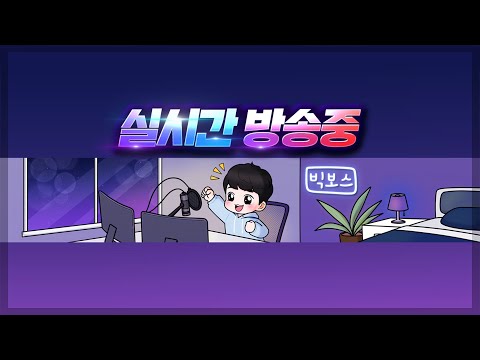 [빅보스 10. 10 ] 이클립스 더 어웨이크닝 : 1서버 5:5 구도 밀고 밀리는 .... !!! 주말은 ??