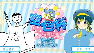 第17回空色杯感想会ーゲスト：海山里志さんー 【500文字以上の部】