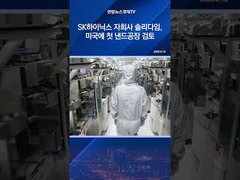 SK하이닉스 자회사 솔리다임, <strong>미국에</strong> 첫 낸드공장 검토