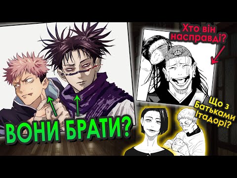 Чосо та Ітадорі Брати? Хто Гето насправді? Що з батьками Ітадорі? / Аніме Магічна Битва