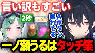 【プレータイム2秒】ボンバーマンデビューした一ノ瀬うるは全タッチ集www【スーパーボンバーマンR2/切り抜き/ぶいすぽっ！】