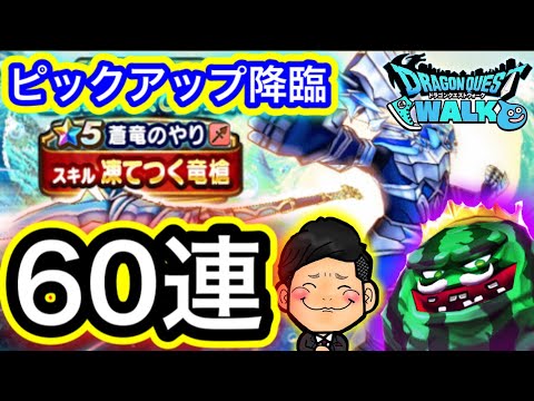 【DQウォーク】ピックアップ出たぞ！蒼竜装備ふくびき60連！【凍てつく竜槍】