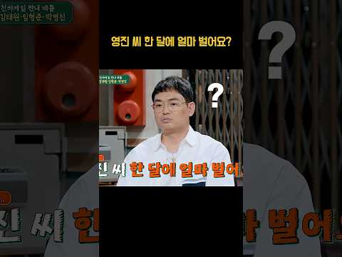 <strong>박영진</strong> 한 달 수입 공개?ㅋㅋ #shorts