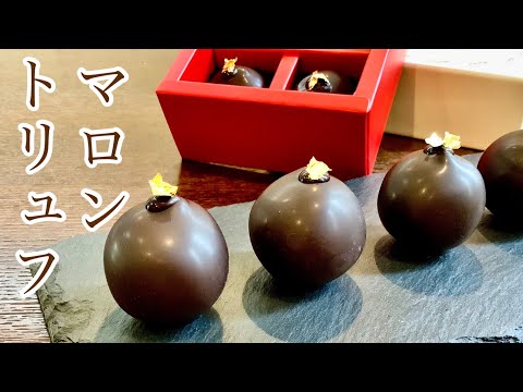 バレンタインに贈る、和テイストなマロントリュフの作り方／How to make Sweet chestnut truffle chocolate.