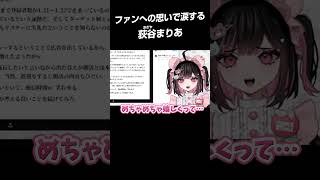 ファンへの思いで涙するVTuber【Vebop Project】　#荻谷まりあ　#shorts