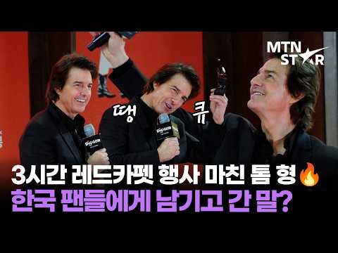 너무 영광" 톰 크루즈, <strong>한국</strong> 팬들과 함께한 영화 '디거' 내한 레드카펫 현장 ♥️ ｜ Tom Cruise / MTN <strong>STAR</strong>