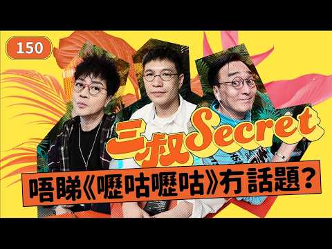 三叔secret EP150｜住山卡罅悶到生痔瘡｜IG唔Po合照慘過分手