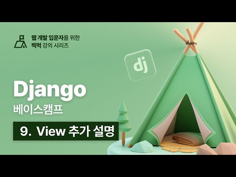 Django 베이스캠프 - 9. View 추가 설명