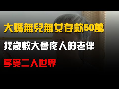 66歲大媽無兒無女存款50萬,找歲數大會疼人的老伴,享受二人世界