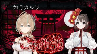 【#こわ雑談】美女と美少女と時々怖い話【如月カルラ/VTuber】