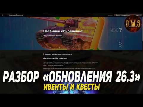 Разбираем ОБНОВЛЕНИЕ 26.3 в Tanks Blitz | D_W_S