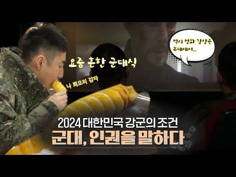 2024 대한민국 강군의 조건 군대, 인권을 말하다.