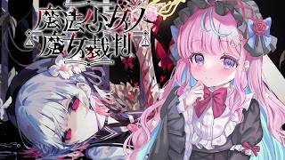 #5 もう誰も犠牲にならないでね。。。【魔法少女ノ魔女裁判】