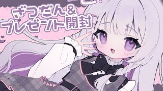 【 雑談 】イベントの話とかプレゼント開封🎁