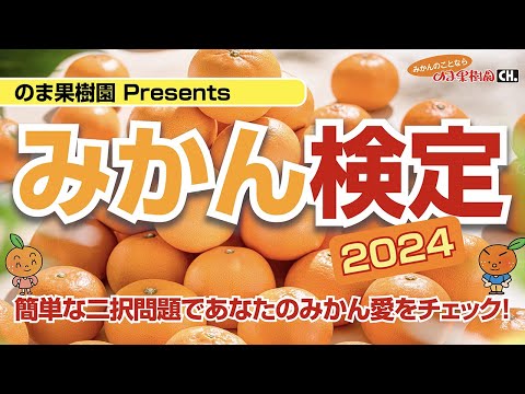 【みかん検定2024】簡単な二択問題でみかん愛をチェック！【みかんのことなら「のま果樹園」】