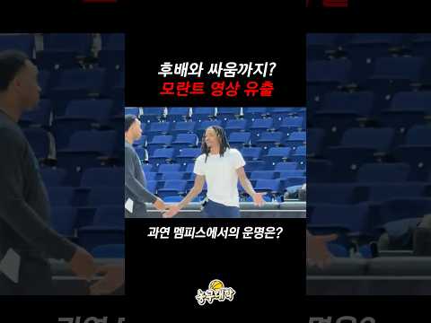 자 모란트 동료와 싸우는 영상 유출