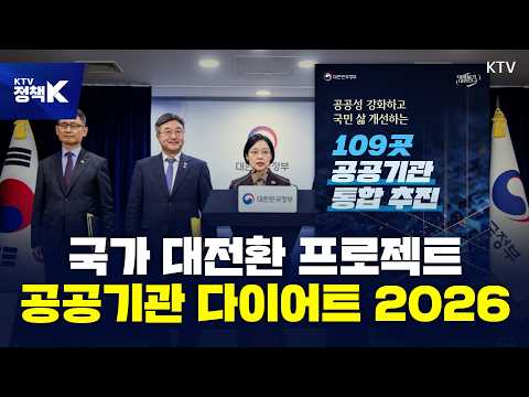 공공기관 109개 감축, 무엇이 어떻게 바뀌나?｜ '공공기관 다이어트 2026'
