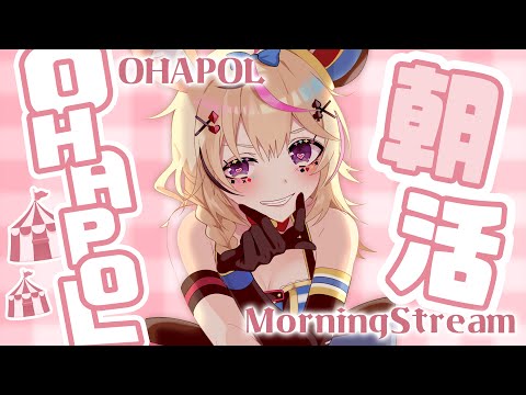 【OHAPOL】#124 11/21木曜日！ほぼ一週間ぶりのおはよう可変式 #ポルカ公演中 【尾丸ポルカ/ホロライブ】