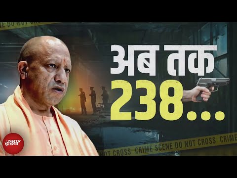 UP Encounter News: Yogi Adityanath के राज में पुलिस एनकांउटर का Data जारी, 238 अपराधी मारे गए