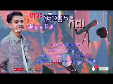 មិថុនា - ឋានះត្រឹមអ្នកកំដរ ( ThaNak Trem Neak Komdor ) - Mithona Puth ( LYRICS VIDEOS )