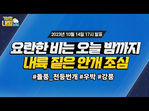 [내일날씨] 요란한 비는 오늘 밤까지, 내륙 짙은 안개 조심. 10월 14일 17시 기준