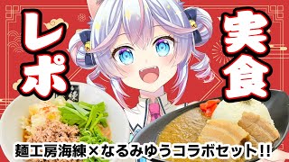 麺工房海練さんとのコラボセット実食！#PR 【#763ちゃんねる】