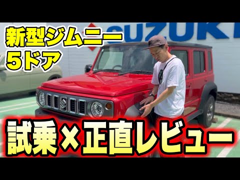 【新型ジムニー・5ドア】試乗して正直レビュー!乗ってみて買うか?買わないか?決めます!【ジムニーノマド】