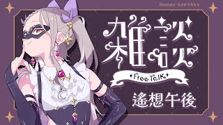 ◖遙想午後☕雜談◗ 邊簽拍立得邊聊天~【星見遙】