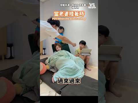 找到老公睡不好的原因了 #真實｜VS MEDIAｘ柏廷｜很有事 🎭 x 楊翎翎