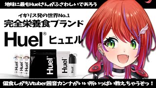 【 Huel（ヒュエル） 】完全栄養食、なぁんていい響きなんだぁ！【茜音カンナ / ななしいんく】