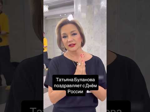 Поздравление Татьяны Булановой с Днём России