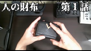 【持ち主に】人の財布 第1話【返したい】