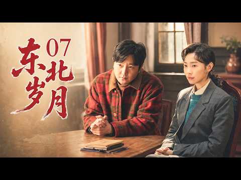 【2026 郭京飛電視劇】東北歲月 07 下崗後他開始折騰人生，屢戰屢敗，用半生守護家人！# 大陸電視劇 # 國劇精選 #職場 #家庭劇