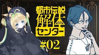 #02【完全初見】CV全部俺の都市伝説解体センター【ネタバレ注意】